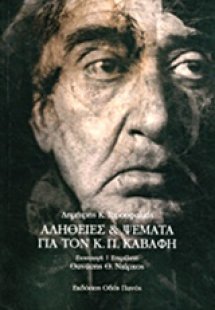 Αλήθειες και ψέματα για τον Κ. Π. Καβάφη