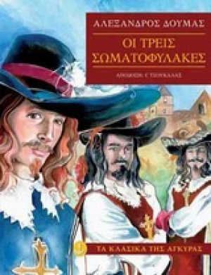 Οι τρεις σωματοφύλακες