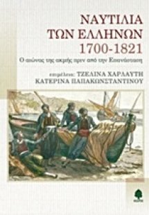Ναυτιλία των Ελλήνων 1700-1821