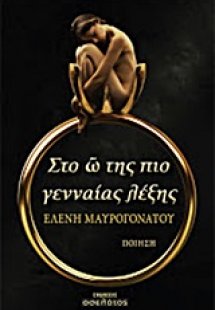 Στο ώ της πιο γενναίας λέξης