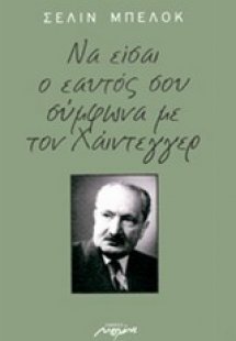 Να είσαι ο εαυτό σου σύμφωνα με τον Χάιντεγγερ