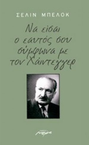 Να είσαι ο εαυτό σου σύμφωνα με τον Χάιντεγγερ