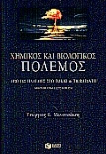 Χημικός και βιολογικός πόλεμος