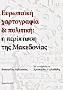 Ευρωπαϊκή χαρτογραφία και πολιτική: Η περίπτωση της Μακ...