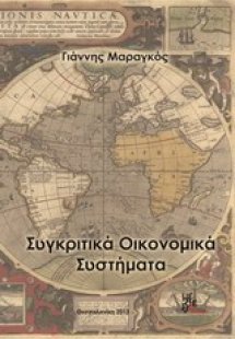 Συγκριτικά οικονομικά συστήματα