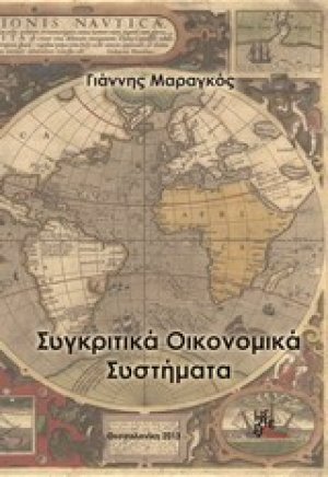 Συγκριτικά οικονομικά συστήματα