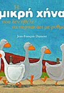 Η μικρή χήνα που δεν ήθελε να περπατάει με ρυθμό