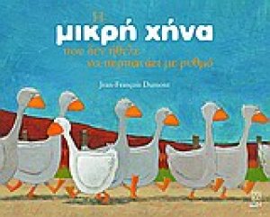 Η μικρή χήνα που δεν ήθελε να περπατάει με ρυθμό