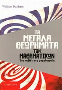 Τα μεγάλα θεωρήματα των μαθηματικών