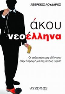 Άκου νεοέλληνα