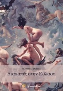 Διακοπές στην Κόλαση