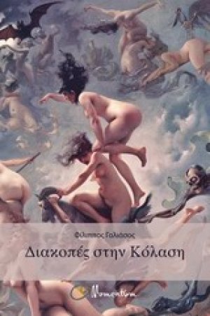 Διακοπές στην Κόλαση