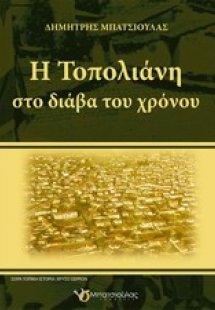 Η Τοπολιάνη στο διάβα του χρόνου