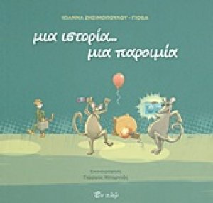 Μια ιστορία... μια παροιμία