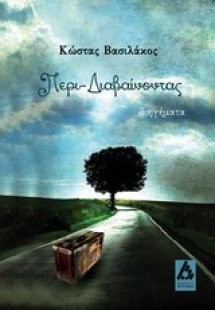 Περι-διαβαίνοντας