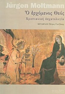 Ο ερχόμενος Θεός