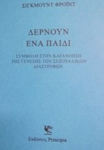 Δέρνουν ένα παιδί