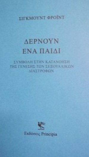 Δέρνουν ένα παιδί