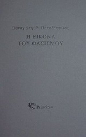 Η εικόνα του φασισμού