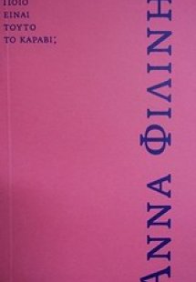 Ποιο είναι τούτο το καράβι;