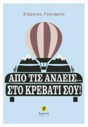 Από τις Άνδεις... στο κρεβάτι σου!