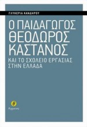 Ο παιδαγωγός Θεόδωρος Κάστανος και το σχολείο εργασίας στην Ελλάδα