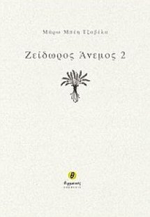 Ζείδωρος άνεμος 2