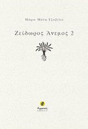 Ζείδωρος άνεμος 2