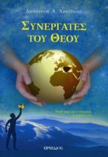 Συνεργάτες του Θεού