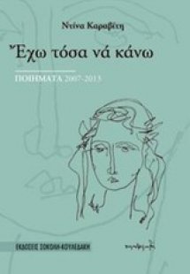 Έχω τόσα να κάνω