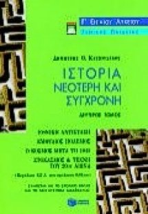 Ιστορία νεότερη και σύγχρονη Γ΄ ενιαίου λυκείου