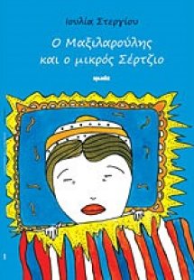 Ο Μαξιλαρούλης και ο μικρός Σέρτζιο