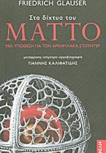 Στα δίχτυα του Μάττο