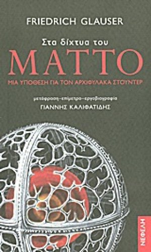 Στα δίχτυα του Μάττο