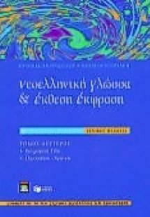 Νεοελληνική γλώσσα και έκθεση έκφραση Β΄ ενιαίου λυκείο...