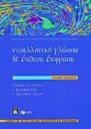 Νεοελληνική γλώσσα και έκθεση έκφραση Β΄ ενιαίου λυκείου