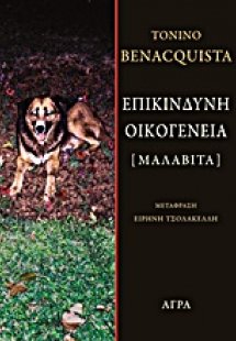 Επικίνδυνη οικογένεια