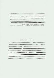 Πριν εισέλθετε, βεβαιωθείτε