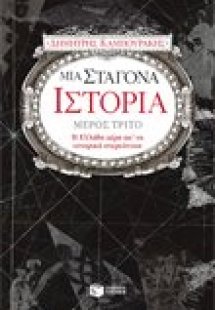 Μια σταγόνα ιστορία. Μέρος τρίτο