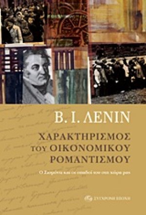 Χαρακτηρισμός του οικονομικού ρομαντισμού