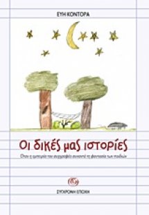 Οι δικές μας ιστορίες