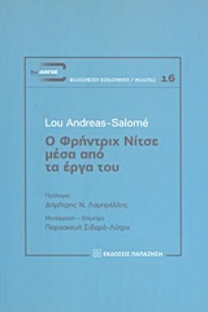 Ο Φρήντριχ Νίτσε μέσα από τα έργα του