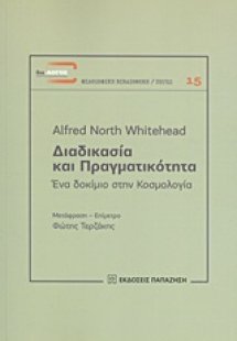 Διαδικασία και πραγματικότητα
