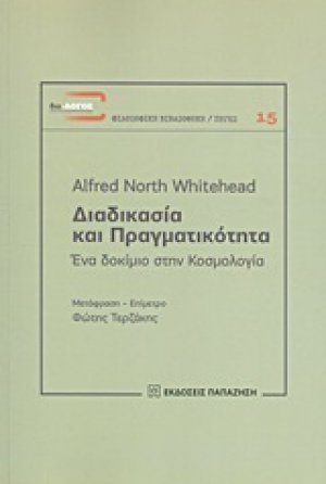 Διαδικασία και πραγματικότητα