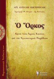 Ο όρκος