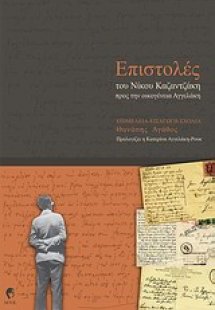 Επιστολές του Νίκου Καζαντζάκη προς την οικογένεια Αγγε...