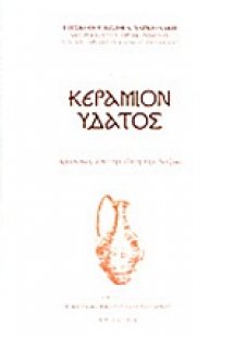 Κεράμιον ύδατος