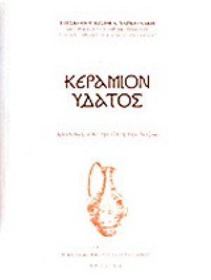 Κεράμιον ύδατος
