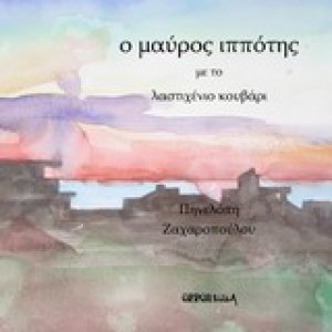 Ο μαύρος ιππότης με το λαστιχένιο κουβάρι