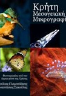 Κρήτη, μεσογειακή μικρογραφία